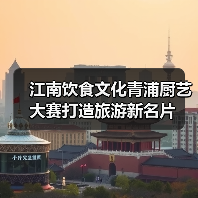 江南饮食文化青浦厨艺大赛打造旅游新名片(图4) 江南饮食文化青浦厨艺大赛打造旅游新名片(图4)