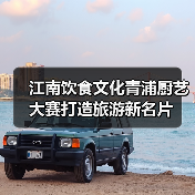 江南饮食文化青浦厨艺大赛打造旅游新名片(图3) 江南饮食文化青浦厨艺大赛打造旅游新名片(图3)
