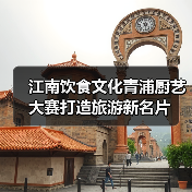 江南饮食文化青浦厨艺大赛打造旅游新名片(图1) 江南饮食文化青浦厨艺大赛打造旅游新名片(图1)