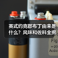 英式约克郡布丁由来是什么?风味和佐料全揭秘!(图4) 英式约克郡布丁由来是什么?风味和佐料全揭秘!(图4)
