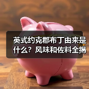 英式约克郡布丁由来是什么?风味和佐料全揭秘!(图1) 英式约克郡布丁由来是什么?风味和佐料全揭秘!(图1)