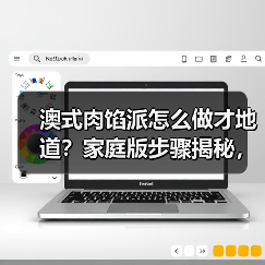 澳式肉馅派怎么做才地道?家庭版步骤揭秘,吃货速收藏!(图3) 澳式肉馅派怎么做才地道?家庭版步骤揭秘,吃货速收藏!(图3)