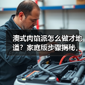 澳式肉馅派怎么做才地道?家庭版步骤揭秘,吃货速收藏!(图1) 澳式肉馅派怎么做才地道?家庭版步骤揭秘,吃货速收藏!(图1)