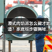 澳式肉馅派怎么做才地道?家庭版步骤揭秘,吃货速收藏!(图4) 澳式肉馅派怎么做才地道?家庭版步骤揭秘,吃货速收藏!(图4)