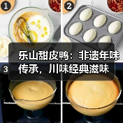 乐山甜皮鸭:非遗年味传承,川味经典滋味(图2) 乐山甜皮鸭:非遗年味传承,川味经典滋味(图2)