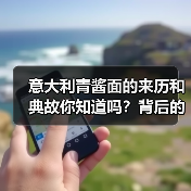 意大利青酱面的来历和典故你知道吗?背后的故事超有料!(图3) 意大利青酱面的来历和典故你知道吗?背后的故事超有料!(图3)