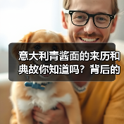意大利青酱面的来历和典故你知道吗?背后的故事超有料!(图1) 意大利青酱面的来历和典故你知道吗?背后的故事超有料!(图1)