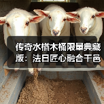 传奇水楢木桶限量典藏版：法日匠心融合干邑新品