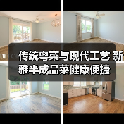 传统粤菜与现代工艺 新雅半成品菜健康便捷(图3) 传统粤菜与现代工艺 新雅半成品菜健康便捷(图3)