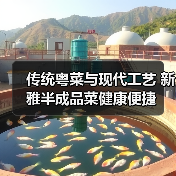 传统粤菜与现代工艺 新雅半成品菜健康便捷