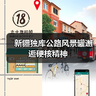 新疆独库公路风景罐邂逅硬核精神(图2) 新疆独库公路风景罐邂逅硬核精神(图2)
