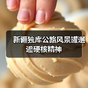 新疆独库公路风景罐邂逅硬核精神(图3) 新疆独库公路风景罐邂逅硬核精神(图3)