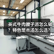英式牛肉腰子派怎么做?特色菜煮汤怎么选?(图3) 英式牛肉腰子派怎么做?特色菜煮汤怎么选?(图3)