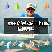 重庆文旅热城口老腊肉独特风味(图3) 重庆文旅热城口老腊肉独特风味(图3)