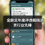 金酩奖年度评选揭晓酒类行业先锋(图2) 金酩奖年度评选揭晓酒类行业先锋(图2)