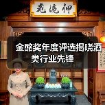 金酩奖年度评选揭晓酒类行业先锋(图4) 金酩奖年度评选揭晓酒类行业先锋(图4)