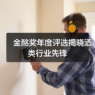 金酩奖年度评选揭晓酒类行业先锋(图3) 金酩奖年度评选揭晓酒类行业先锋(图3)