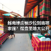 越南绿皮柚沙拉到底哪家强?摆盘圣地大公开!(图4) 越南绿皮柚沙拉到底哪家强?摆盘圣地大公开!(图4)