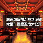 越南绿皮柚沙拉到底哪家强?摆盘圣地大公开!(图1) 越南绿皮柚沙拉到底哪家强?摆盘圣地大公开!(图1)