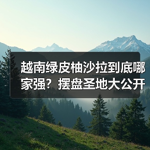 越南绿皮柚沙拉到底哪家强?摆盘圣地大公开!(图3) 越南绿皮柚沙拉到底哪家强?摆盘圣地大公开!(图3)