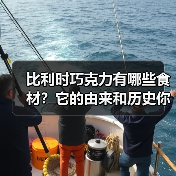 比利时巧克力有哪些食材?它的由来和历史你了解吗?(图1) 比利时巧克力有哪些食材?它的由来和历史你了解吗?(图1)