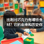比利时巧克力有哪些食材?它的由来和历史你了解吗?(图4) 比利时巧克力有哪些食材?它的由来和历史你了解吗?(图4)