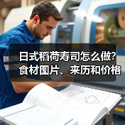 日式稻荷寿司怎么做?食材图片、来历和价格全解析!(图4) 日式稻荷寿司怎么做?食材图片、来历和价格全解析!(图4)