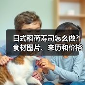 日式稻荷寿司怎么做?食材图片、来历和价格全解析!(图2) 日式稻荷寿司怎么做?食材图片、来历和价格全解析!(图2)