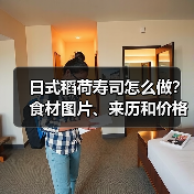 日式稻荷寿司怎么做？食材图片、来历和价格全解析！