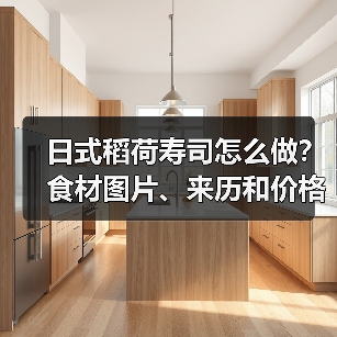 日式稻荷寿司怎么做?食材图片、来历和价格全解析!(图3) 日式稻荷寿司怎么做?食材图片、来历和价格全解析!(图3)