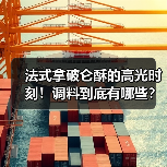 法式拿破仑酥的高光时刻!调料到底有哪些?小白也能逆袭大师级!✨(图2) 法式拿破仑酥的高光时刻!调料到底有哪些?小白也能逆袭大师级!✨(图2)