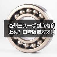 衢州三头一掌到底有多上头?口味店选对才叫一个香辣过瘾!(图2) 衢州三头一掌到底有多上头?口味店选对才叫一个香辣过瘾!(图2)