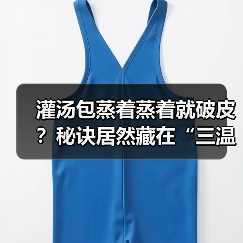 灌汤包蒸着蒸着就破皮?秘诀居然藏在“三温三控”里!(图4) 灌汤包蒸着蒸着就破皮?秘诀居然藏在“三温三控”里!(图4)
