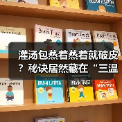 灌汤包蒸着蒸着就破皮?秘诀居然藏在“三温三控”里!(图1) 灌汤包蒸着蒸着就破皮?秘诀居然藏在“三温三控”里!(图1)