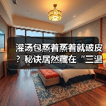 灌汤包蒸着蒸着就破皮?秘诀居然藏在“三温三控”里!(图2) 灌汤包蒸着蒸着就破皮?秘诀居然藏在“三温三控”里!(图2)