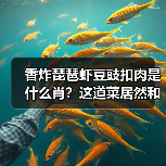 香炸琵琶虾豆豉扣肉是什么肖？这道菜居然和生肖有关系？