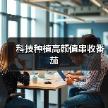 科技种植高颜值串收番茄