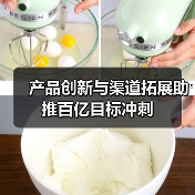 产品创新与渠道拓展助推百亿目标冲刺