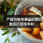 产品创新与渠道拓展助推百亿目标冲刺(图2) 产品创新与渠道拓展助推百亿目标冲刺(图2)