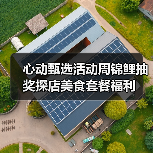 心动甄选活动周锦鲤抽奖探店美食套餐福利