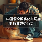 中国餐饮数字化布局加速 行业趋势凸显(图4) 中国餐饮数字化布局加速 行业趋势凸显(图4)