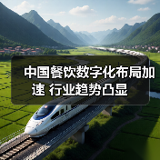 中国餐饮数字化布局加速 行业趋势凸显(图2) 中国餐饮数字化布局加速 行业趋势凸显(图2)