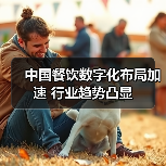 中国餐饮数字化布局加速 行业趋势凸显
