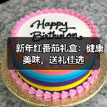 新年红番茄礼盒:健康美味,送礼佳选(图4) 新年红番茄礼盒:健康美味,送礼佳选(图4)