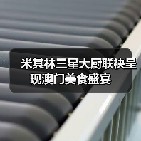 米其林三星大厨联袂呈现澳门美食盛宴