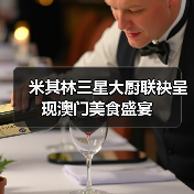 米其林三星大厨联袂呈现澳门美食盛宴(图3) 米其林三星大厨联袂呈现澳门美食盛宴(图3)