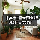 米其林三星大厨联袂呈现澳门美食盛宴(图2) 米其林三星大厨联袂呈现澳门美食盛宴(图2)