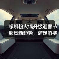 螺蛳粉火锅升级迎春节聚餐新趋势,满足消费升级需求(图2) 螺蛳粉火锅升级迎春节聚餐新趋势,满足消费升级需求(图2)