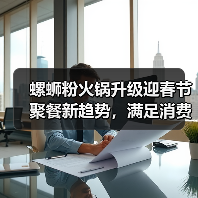 螺蛳粉火锅升级迎春节聚餐新趋势,满足消费升级需求(图4) 螺蛳粉火锅升级迎春节聚餐新趋势,满足消费升级需求(图4)