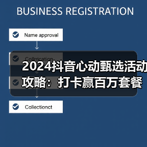 2024抖音心动甄选活动攻略:打卡赢百万套餐+锦鲤盲盒(图3) 2024抖音心动甄选活动攻略:打卡赢百万套餐+锦鲤盲盒(图3)
